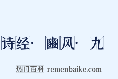 诗经·豳风·九罭是什么意思的图片